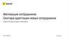 Мотивация сотрудников Сектора адаптации новых сотрудников. Развитие мотивации и продаж в обслуживании
