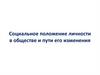 Социальное положение личности в обществе и пути его изменения