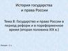 Государство и право России в период реформ и в пореформенное время (вторая половина XIX в.)