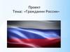 Гражданин России