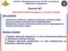 Действия военнослужащих в суточном наряде. Занятие №7