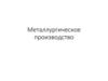 Металлургическое производство