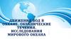 Движение вод в океане. Океанические течения. Исследования Мирового океана