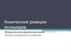 Химические реакции полимеров. Макромолекулярные реакции: реакции деструкции и сшивания