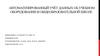 Автоматизированный учёт данных об учебном оборудовании в общеобразовательной школе
