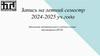 Запись на летний семестр  2024-2025 уч.года
