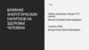 Влияние энергетических напитков на здоровье человека