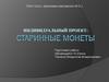 Старинные монеты
