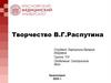 Творчество В.Г. Распутина