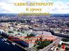 Архитектура. Санкт-Петербург