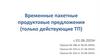 Временные пакетные продуктовые предложения (только действующие ТП) с 01.06.2024 г