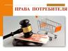 Права потребителя