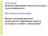 Развитие образования, науки и культуры в годы независимости (История Казахстана. 9 класс)