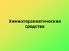 Химиотерапевтические средства