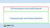 Оптимизация налогообложения. Специальные налоговые режимы
