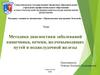 Методика диагностики заболеваний кишечника, печени, желчевыводящих путей и поджелудочной железы