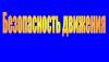 Безопасность движения. Коэффициент сцепления с дорогой