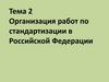 Организация работ по стандартизации в Российской Федерации