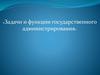 Задачи и функции государственного администрирования