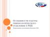 Особенности работы гинекологического отделения 1 РКБ