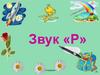 Звук «Р». Звукоподражательные упражнения