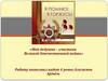 Мой дедушка – участник Великой Отечественной войны