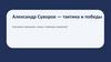 Александр Суворов - тактика и победы. Ключевые принципы, схемы и примеры сражений. Портрет полководца