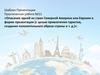 Практическая работа №11 «Описание одной из стран Северной Америки или Евразии в форме презентации» (шаблон)