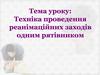 Техніка проведення реанімаційних заходів одним рятівником