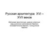 Русская архитектура XVI – XVII веков