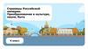 Страницы Российской империи. Преобразования в культуре, науке, быту  (4 класс)