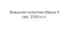 Внешняя политика Ивана 4, сер. 1550-х гг