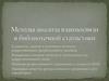 Методы анализа взаимосвязи в библиотечной статистики