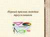 Первый признак подобия треугольников