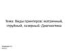 Виды принтеров: матричный, струйный, лазерный. Диагностика