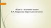 Книга - источник знаний. Н.А. Некрасова «Крестьянские дети»