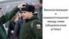 Военнослужащие и взаимоотношения между ними (общевоинские уставы)