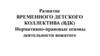 Развитие временного детского коллектива (ВДК). Нормативно-правовые основы деятельности вожатого