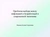 Проблема выбора между инфляцией и безработицей в современной экономике