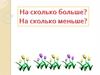 На сколько больше? На сколько меньше?