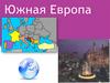 Южная Европа