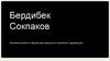 Бердибек Сокпаков Изучение жизни и творчества казахского писателя и драматурга