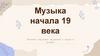 Музыка начала 19 века