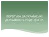Боротьба за українську державність у 1917 -1921 рр