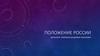 Положение России