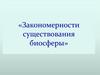 Закономерности существования биосферы