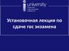 Установочная лекция по сдаче государственного экзамен. Способы организации строительства