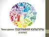 География культуры. 10 класс