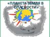 Планета Земля в опасности