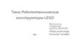 Робототехнические конструкторы LEGO. Конструкторы по робототехнике